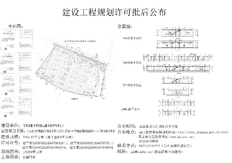 昆山高新区建设项目用地预审与选址意见批后公布（江苏省粮食集团昆山粮食收储有限公司扩建364万吨储备粮仓储项目25拱板平房仓、26拱板平房仓、27拱板平房仓、28拱板平房仓）