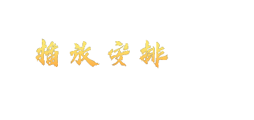 播放安排