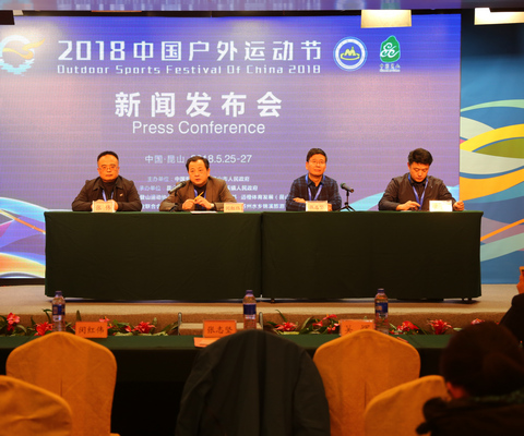 2018中国户外运动节(昆山)第一次新闻发布会