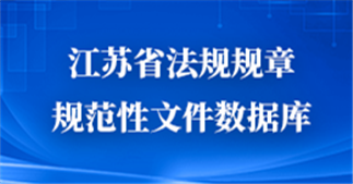 江苏省法规规章规范性文件数据库