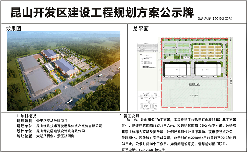 开发区规划建设局关于景王路菜场改建项目的公示