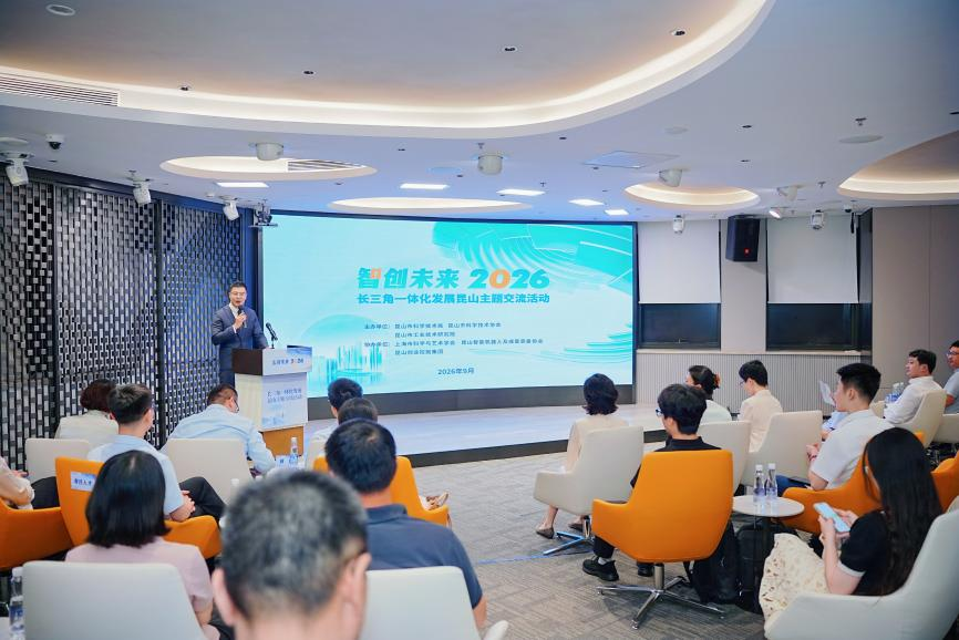长三角一体化发展昆山主题交流活动举行