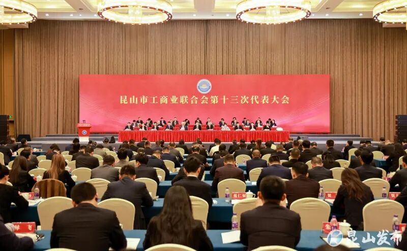 昆山市工商业联合会第十三次代表大会召开
