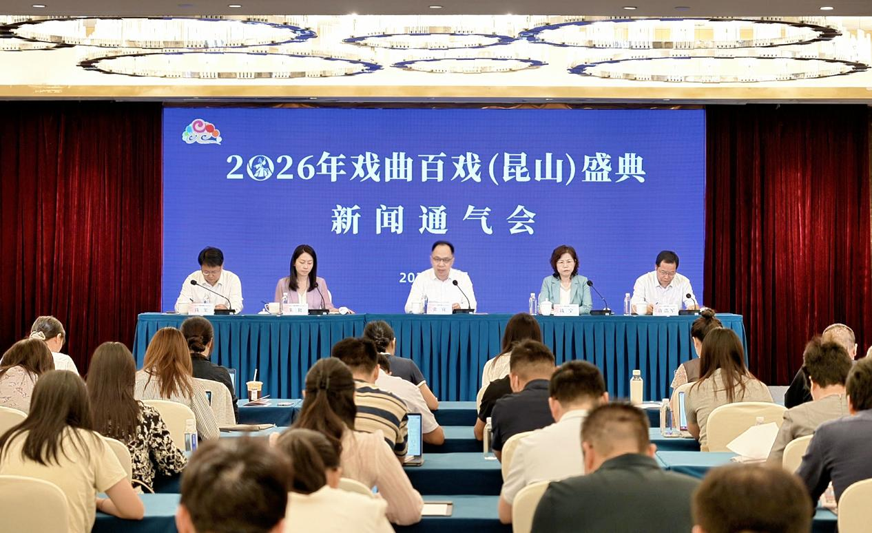 2026年戏曲百戏（昆山）盛典新闻通气会