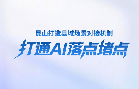 昆山打造县域场景对接机制专题